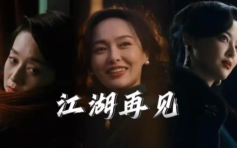 玲子,汪小姐, 汪小姐都在自己的人生路上,这就是最好的结局,江湖再见!