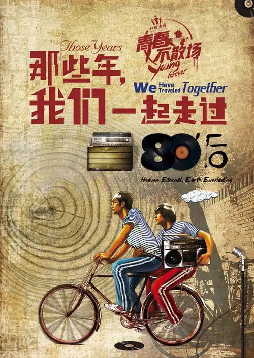 80后青春海报psd素材