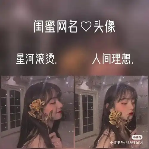 闺蜜头像十网名