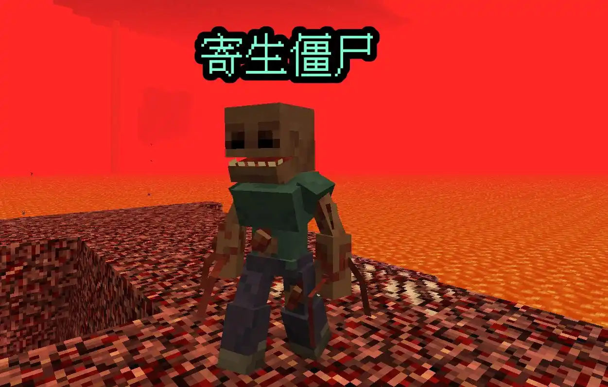 来自地狱的模组,我的世界寄生虫mod:适合胆子大的玩家挑战