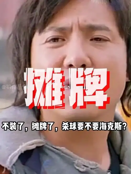 不装了摊牌了杀球也有海克斯科技