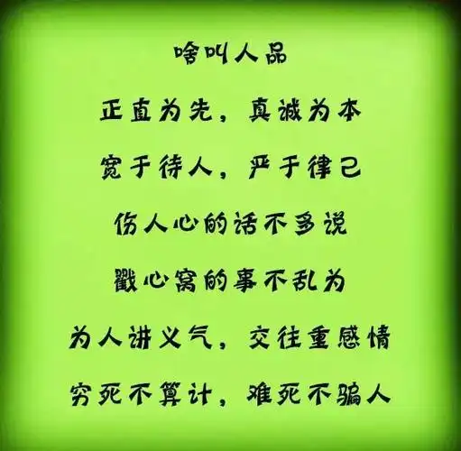 啥叫人品? 正直为先,真诚为本!