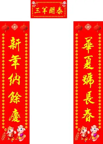 对联春节