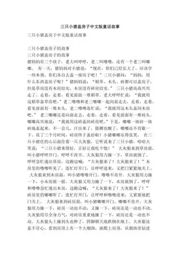 三只小猪盖房子中文版童话故事