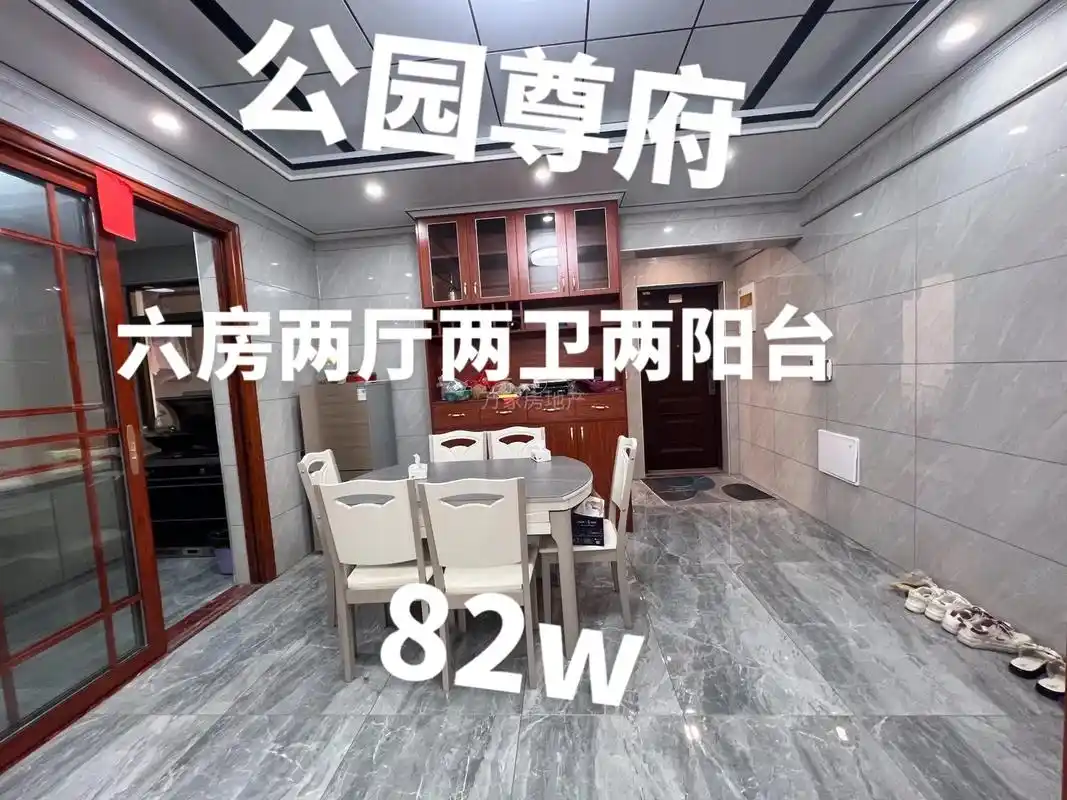 公园尊府六房两厅两卫两阳台82万 - 抖音