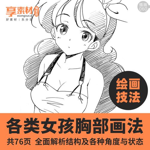 胸部画法动漫女孩插画临摹学习素材人体结构procreate艺术绘画ps