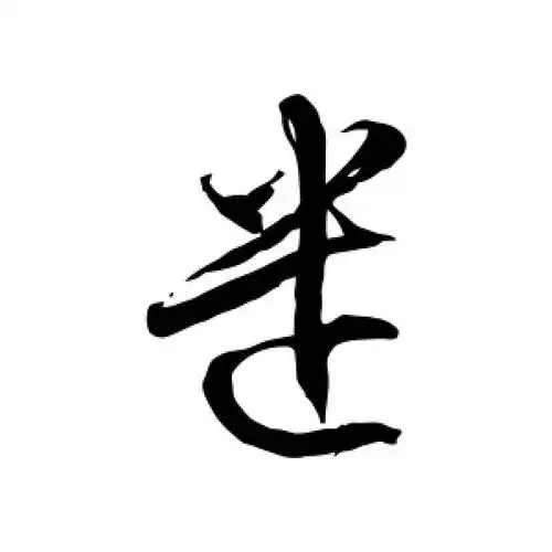 草书遣字