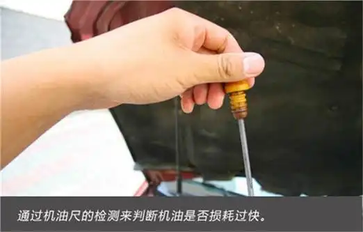 2,机油尺检测:通过机油尺的检测来判断机油是否损耗过快.