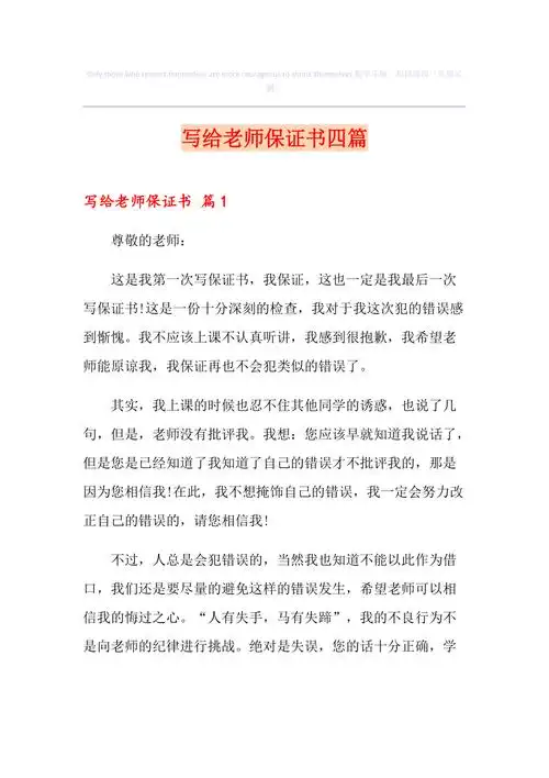 写给老师保证书四篇