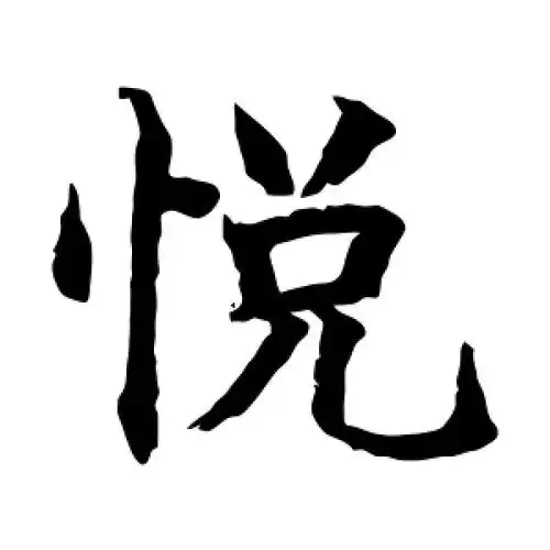 楷书悦字