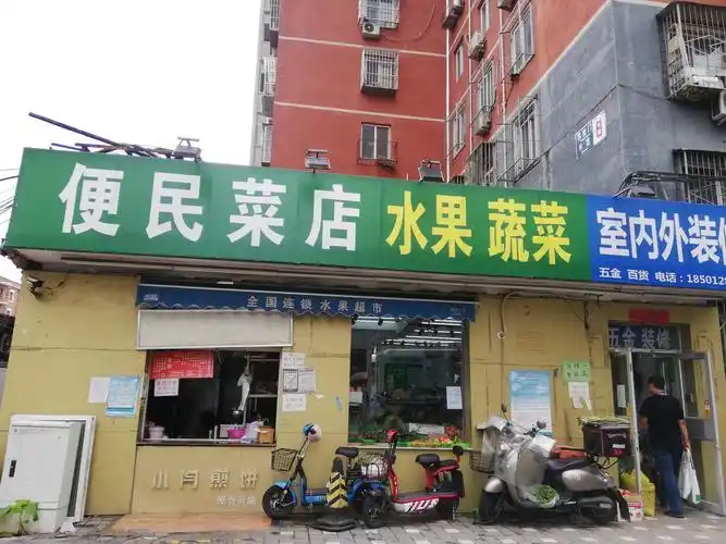 第五家,便民菜店 水果蔬菜