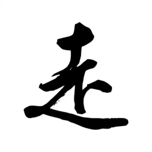 走字的行书怎么写,走的行书书法 - 爱汉语网