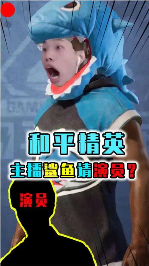 吃鸡主播请演员最会整活的主播鲨鱼陷入请演员风波