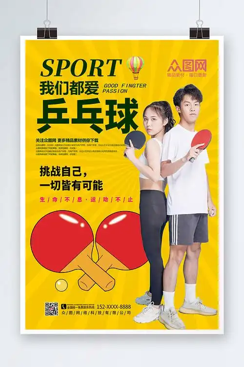 体育运动乒乓球兴趣班招生体育海报
