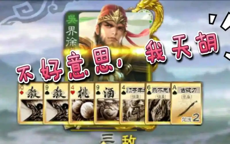 【三国杀】界徐盛:酒杀古锭刀,天胡起手!