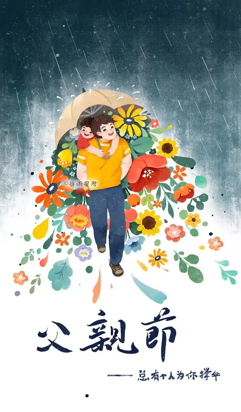 父亲节快乐,愿岁月温柔以待 ,喜乐常在.#原创插画 #画画  - 抖音