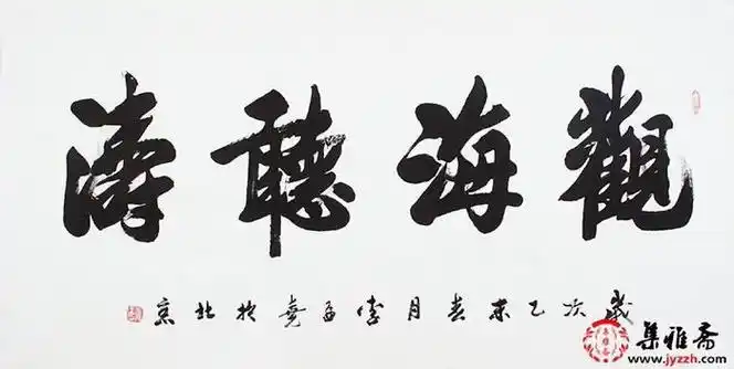 李孟尧书法《观海听涛》【作品来源:集雅斋】【出处】观海听涛其实就