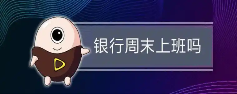 银行周六周日上班吗(图1)