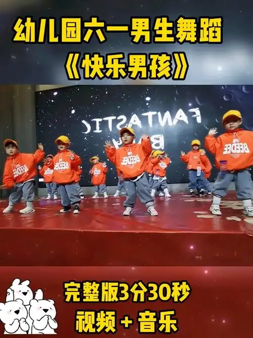 幼儿园六一男生舞蹈快乐男孩