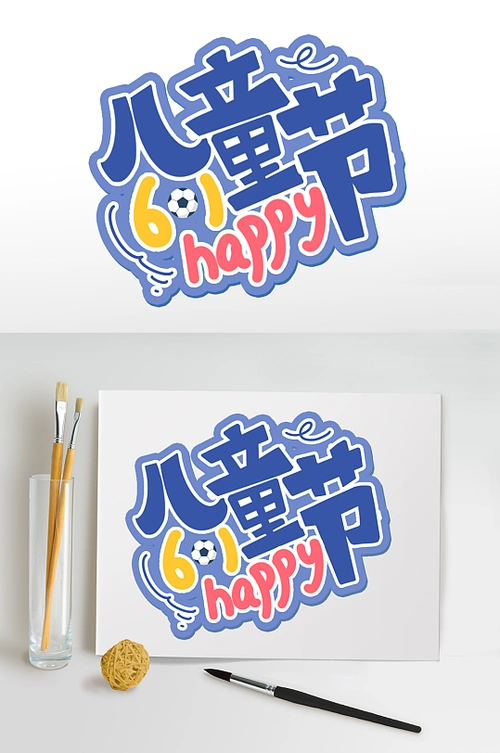 儿童节快乐六一儿童节字体设计免扣艺术字