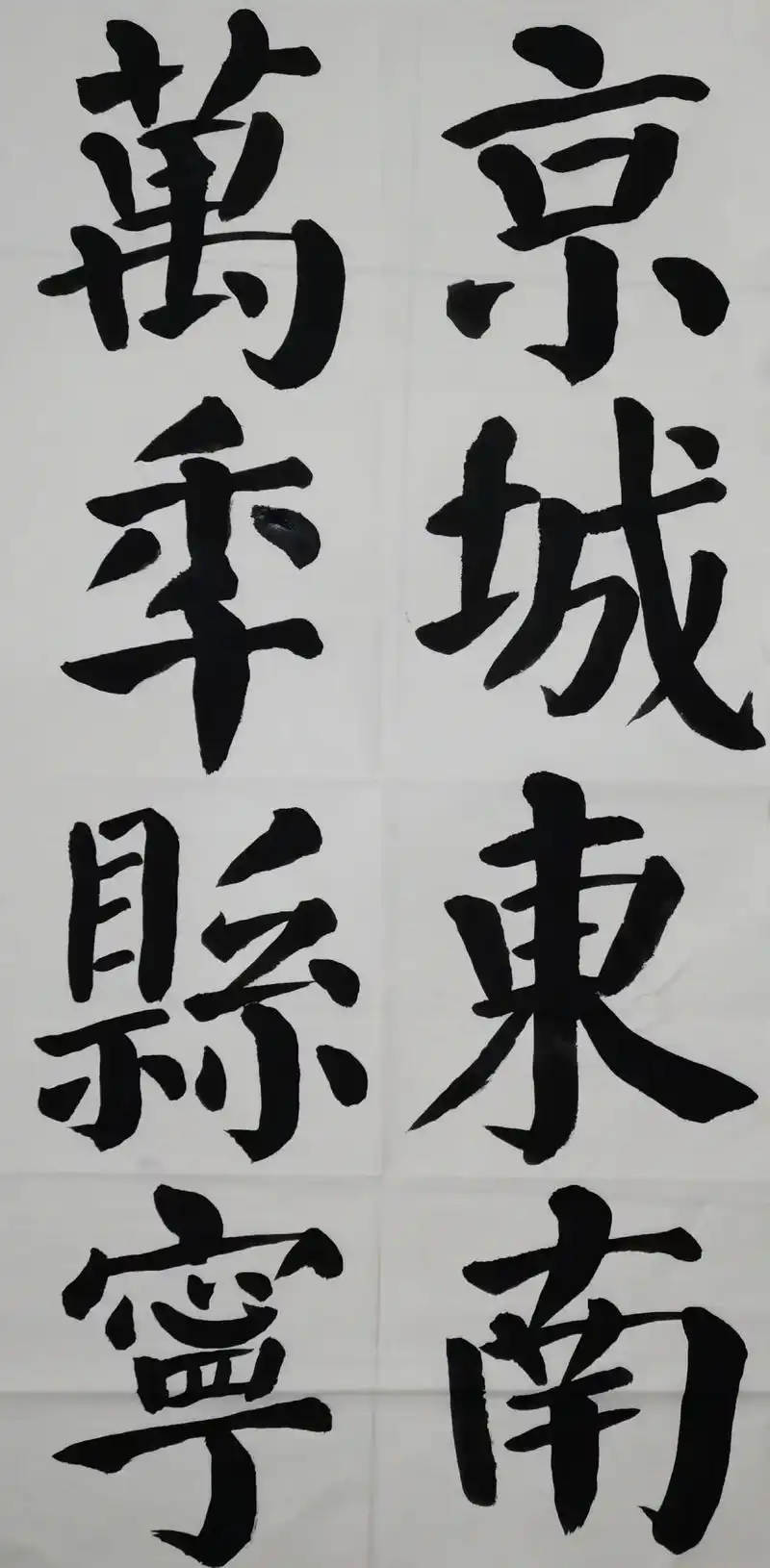 仰贤拜圣学勤礼 日日践行尽精微 临颜体楷书,写34cm大字  - 抖音