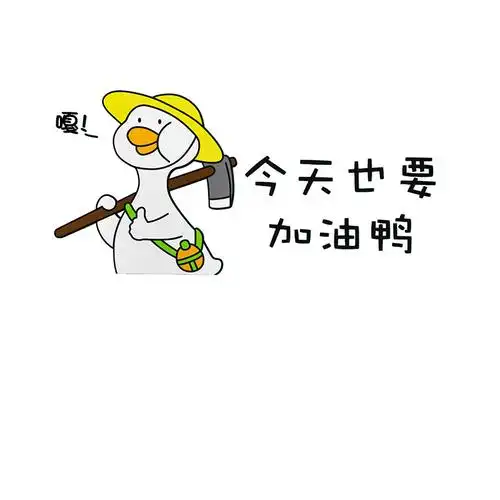 办公室墙面装饰加油鸭励志标语公司企业文化会议背景氛围布置贴纸