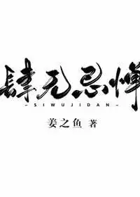 肆无忌惮作者姜之鱼丨久别重逢漂亮精致女明星x高岭之花教授