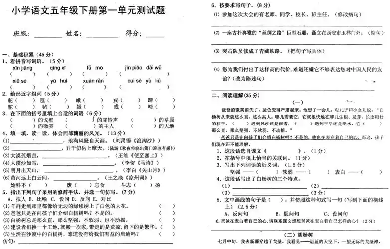 新人教版小学语文五年级下册第一单元测试题