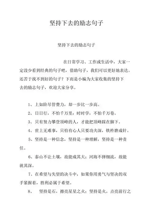 坚持下去的励志句子