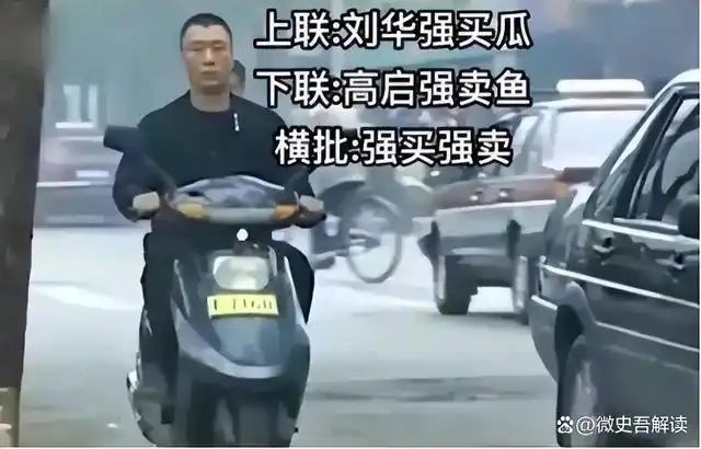 同样是骑着电瓶车,高启强卖鱼,刘华强买瓜.