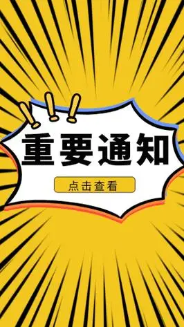 官方发布重要通知黄色简约