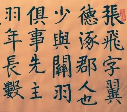 三国名将《张飞》楷书全文,一声吼断当阳桥.