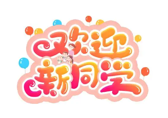 开学季手写粉色可爱欢迎新同学家长会字体下载彩色卡通开学字体素材