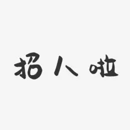 招人啦-萌趣果冻黑白文字