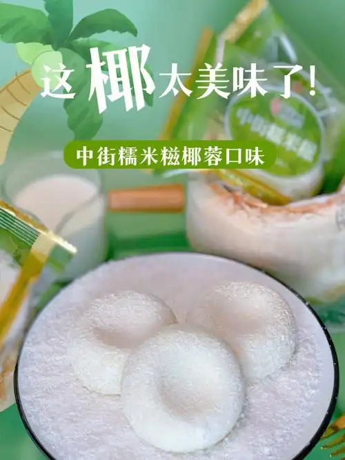 中街糯米糍全新椰蓉口味上市咯