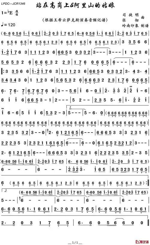 站在高岗上&阿里山的姑娘简谱(歌词)王希云演唱岭南印象制谱