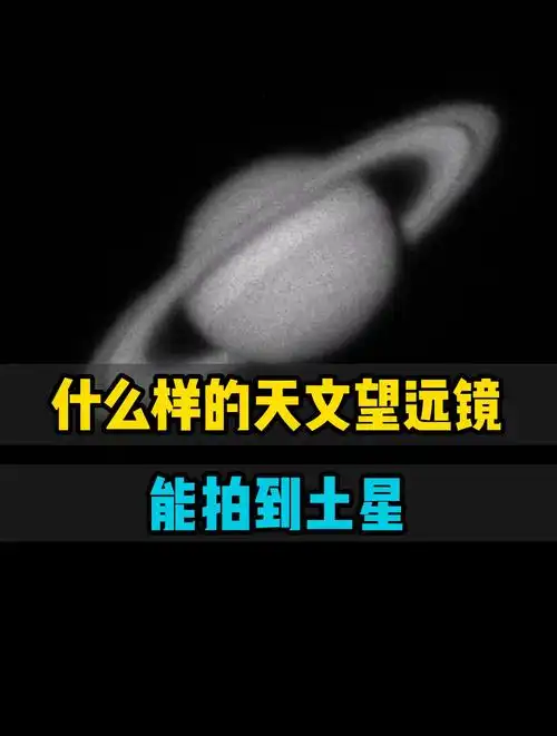 什么样的天文望远镜,能拍到这样的土星