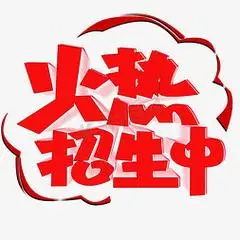 火热招生中png图片