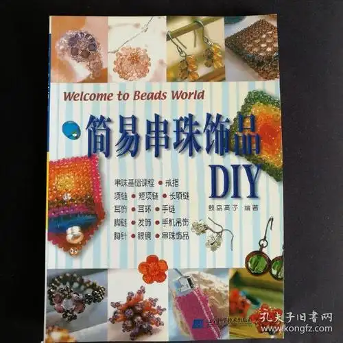 [简易串珠] 图书价格_书籍图片_网购评论_孔夫子旧书网