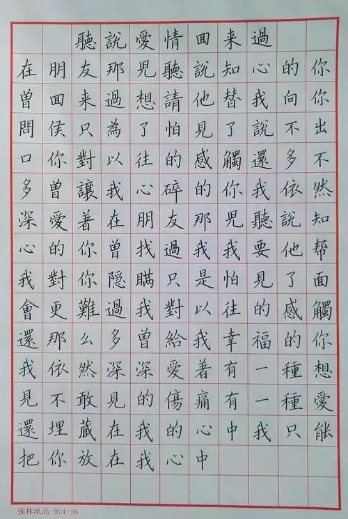 抄歌词听说爱情回来过手写钢笔字笔友钢笔书法习作欣赏