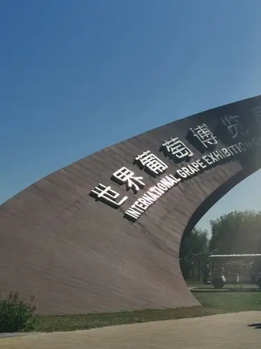 大王来寻山之世界葡萄博览园