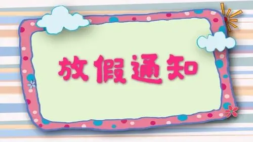 快乐暑假,安全不放假—安塞区第三幼儿园放假通知及温馨提示