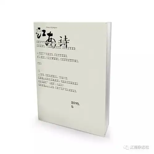 江南诗2019年第六期封面和目录