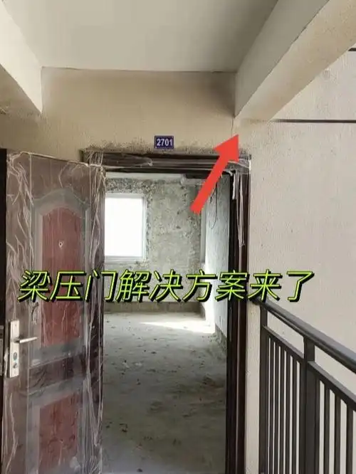 梁压门怎么办?解决方案来了