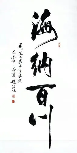书法家赵海旭书法作品-海纳百川