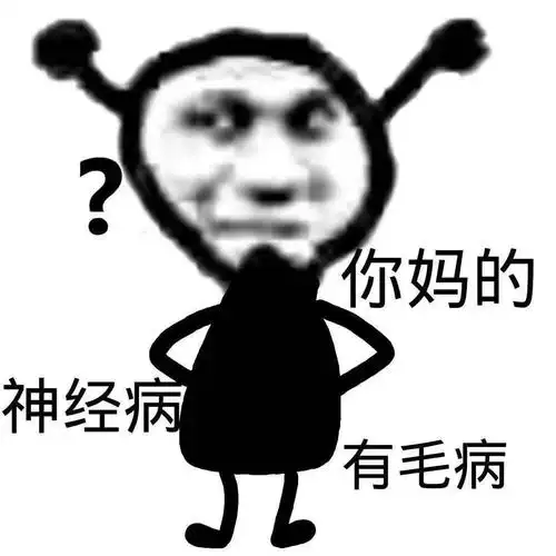 神经病有毛病刚刚睡下的我想给你一巴掌那你很棒棒哦(海绵宝宝表情包)