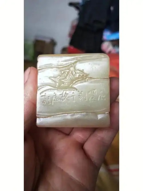 清早期深山访友指日高升纹饰六面体白田黄冻