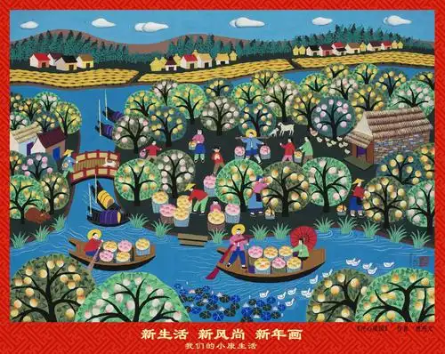 "新生活·新风尚·新年画"—小康生活的美好画卷