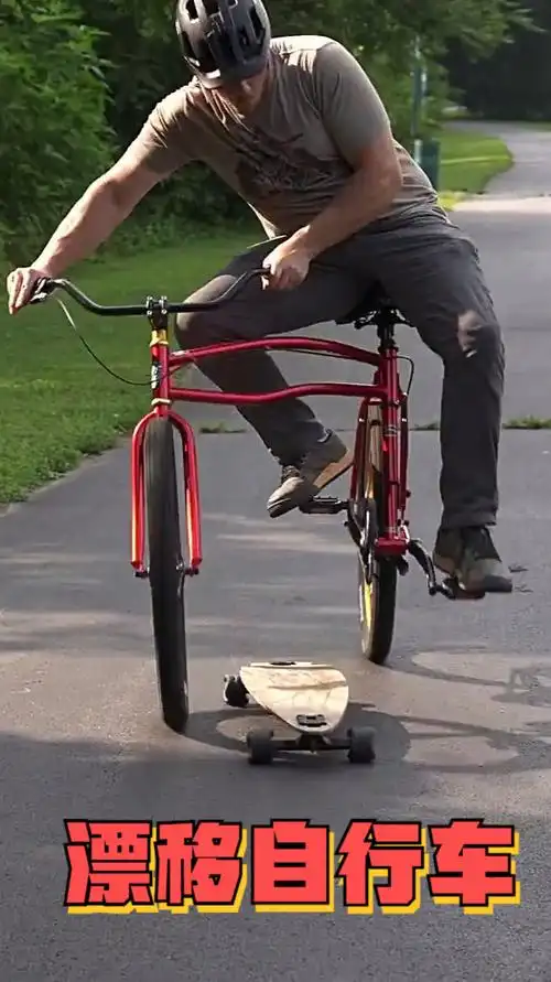 如同荡秋千一样的漂移自行车