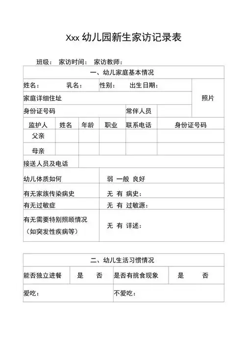 幼儿园新生家访表